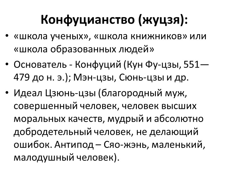 Конфуцианство (жуцзя):  «школа ученых», «школа книжников» или «школа образованных людей» Основатель - Конфуций